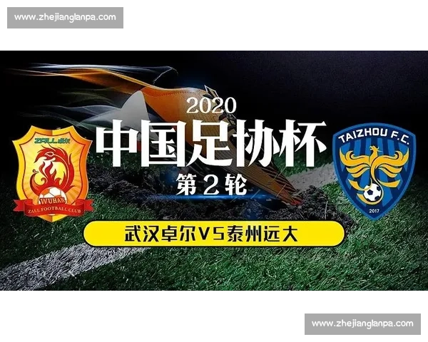 武汉卓尔对阵泰州远大赛前形势解析与关键看点全面展望之战
